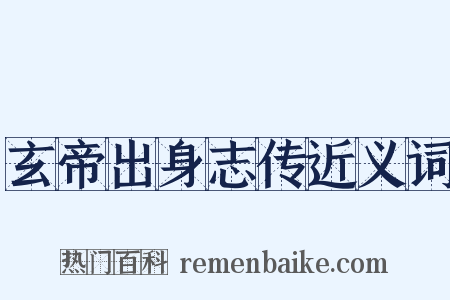 玄帝出身志传近义词是什么意思的图片